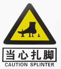 安全警示牌 标志牌图2