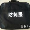 耐腐轻便防刺衣