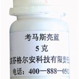 考马斯亮蓝