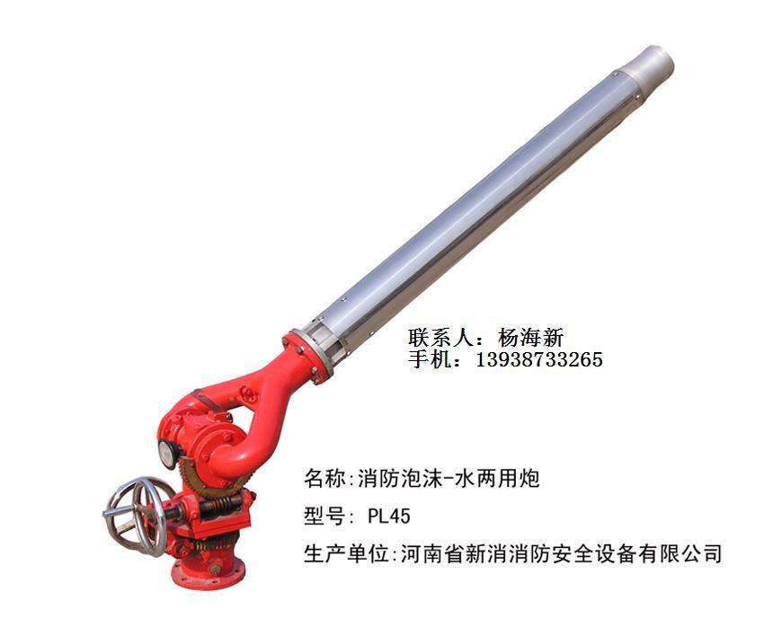 PL系列泡沫水两用炮