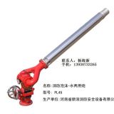 PL系列泡沫水两用炮