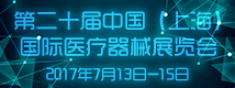 2017第二十届中国（上海）国际医疗器械展览会