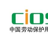2017第94届上海劳保展/2017中国劳保会