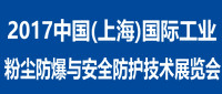 2017中国(上海)国际工业粉尘防爆与安全防护技术展览会