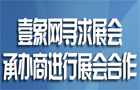 壹象网寻求展会承办商进行展会合作