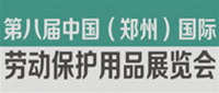 第八届中国（郑州）国际劳动保护用品展览会