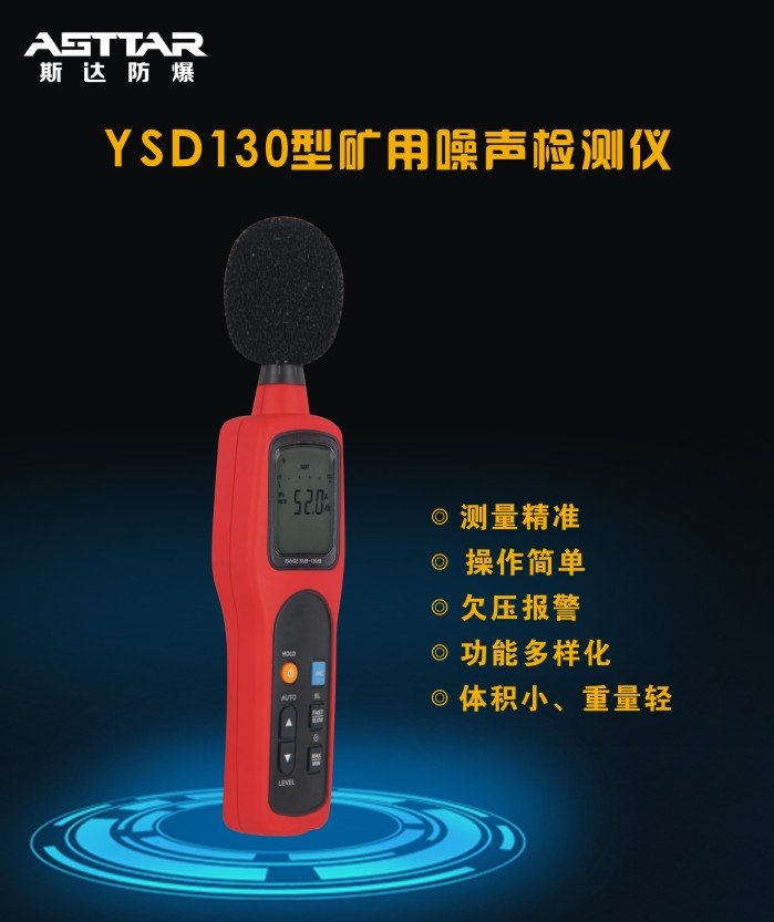 陕西斯达YSD130矿用噪声检测仪云南噪声检测仪价格图1