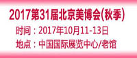 2017第31届北京美博会(秋季)