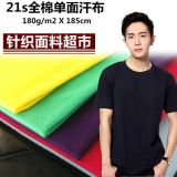 21支精梳全棉平纹面料 针织纯棉汗布 针织全棉T恤面料