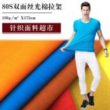 80s双面丝光棉拉架 精品全棉T恤面料 双丝光汗布