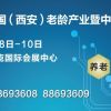 2017第六届中国（西安）老龄产业暨中医药健康养生博览会