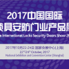 2017中国国际锁具、安防产品展
