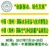 2017中国（郑州）国际空气净化防霾产品展览会