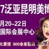 2017第8届泛亚(昆明)国际美容化妆品博览会