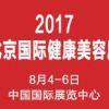 2017北京国际健康美容美发化妆品展览会
