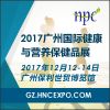 2017广州国际健康与营养保健品展