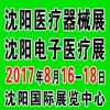 2017第四十二届（秋季）沈阳国际医疗器械设备展览会