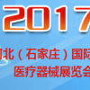 2017第十四届河北医疗器械展览会