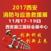 2017中国（西安）国际消防安全产品与应急救援装备博览会