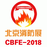 2018中国北京国际消防技术与设备展览会