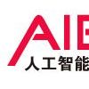 2018第四届上海国际人工智能展览会（全智展）