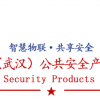 2018中国（武汉）公共安全产品暨警用装备展览会