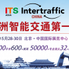 2018中国国际智能交通展览会ITS Asia