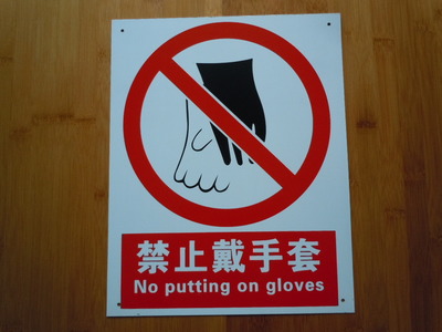 禁止戴手套标志牌