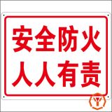 1MM全新光白PVC|安全防火人人有责标志牌