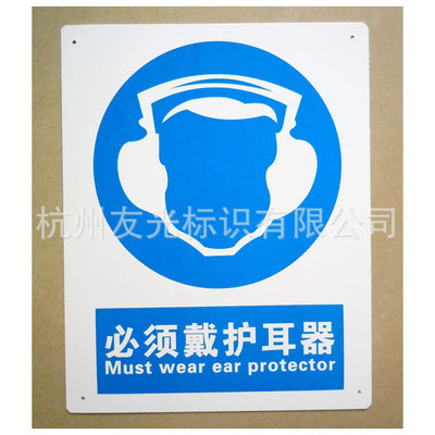 厂家批发标牌-必须戴护耳器标志标识验厂牌|防水丝印|