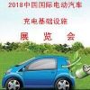 2018中国国际电动汽车充电基础设施展览会