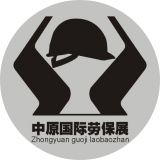 2018中国(郑州)国际职业安全防护用品展览会
