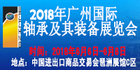 2018年轴承展会|广州国际轴承及其装备展览会