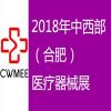 2018第23届安徽医疗器械展览会