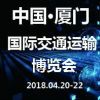 2018中国（厦门）国际交通运输博览会