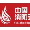 2018第二届中国（昆明）东南亚·南亚消防安全暨应急救援技术展览会