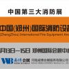 2018郑州国际消防展【中国第三大消防展】