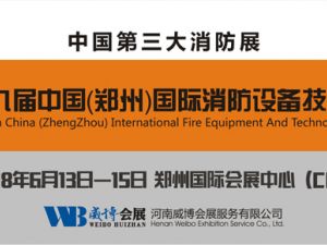 第九届中国（郑州）国际消防设备技术展览会