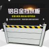 铝合金挡水板 抗洪防汛铝合金挡水板 铝合金挡水板