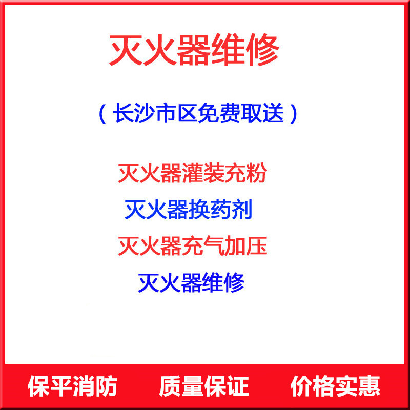 (免费取送)长沙灭火器销售批发年检维修检测价格优惠