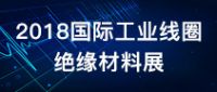 2018中国国际工业线圈、绝缘材料应用展览会