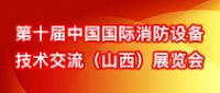 第十届中国国际消防设备技术交流（山西）展览会