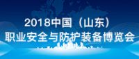 2018山东省职业安全与防护装备博览会邀请函