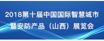 2018第十届中国国际智慧城市暨安防产品（山西）展览会