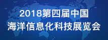 2018第四届中国海洋信息化科技展览会