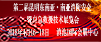 第二届中国（昆明）东南亚·南亚消防安全暨应急救援技术展览会