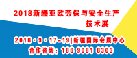 新疆亚欧劳保与安全生产技术展邀请函