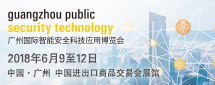 广州国际智能安全科技应用博览会