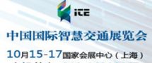ITE中国（上海）国际智慧交通展览会