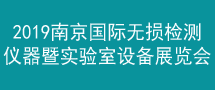 2019中国（南京）国际无损检测与检测仪器暨实验室设备展览会